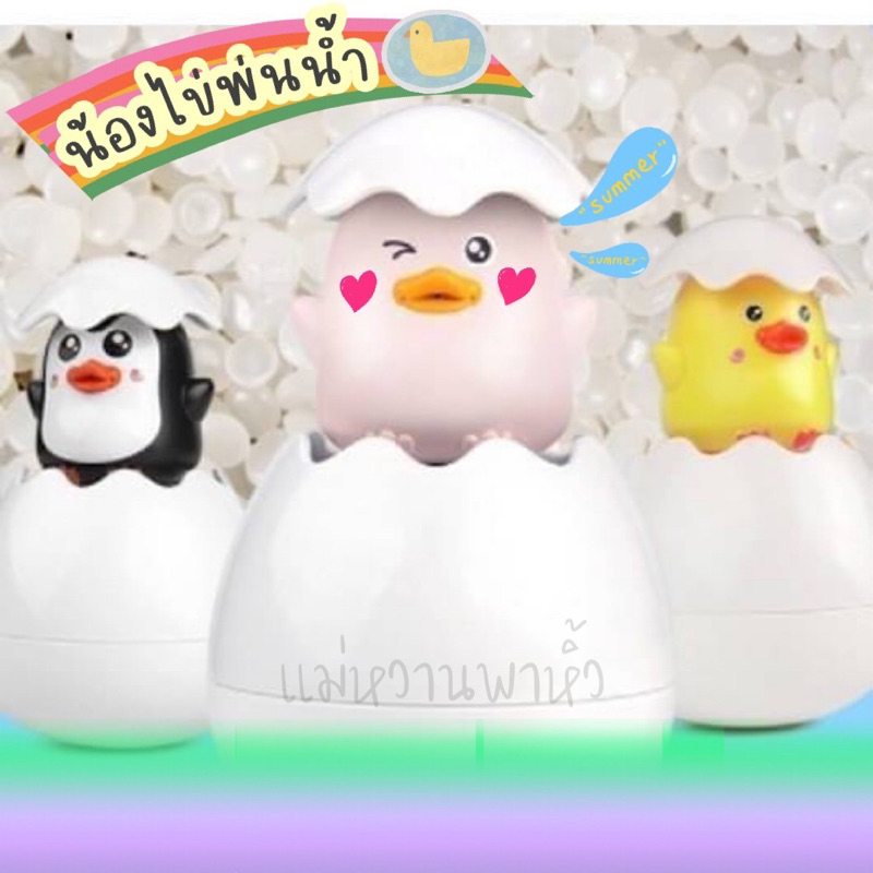 ไข่พ่นน้ำ-ของเล่นในห้องน้ำสำหรับเด็ก