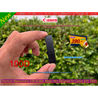 ยาง USB Canon Kiss X7 / Rebel SL1 ยางปิดพอร์ต ยางอะไหล่แบบที่ติดมากับกล้อง มือ 1