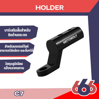 ภาพหน้าปกสินค้า(C7) ที่ติดกระจกมอเตอร์ไซค์ บาร์เสริมสั้นสำหรับติดก้านกระจก เป็นแบบอลูมิเนียม แข็งแรงทนทาน ที่เกี่ยวข้อง