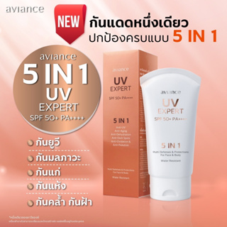 กันแดด อาวียองซ์ ยูวี เอกซ์เพิร์ท เอส พี เอฟ 50+ พีเอ ++++ 5 อิน 1 : 1 ขวด (60 มล.) aviance UV Expert SPF50+ PA++++ 5IN1