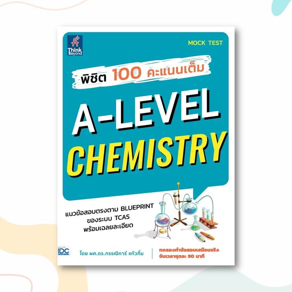 หนังสือ-พิชิต-100-คะแนนเต็ม-a-level-chemistry-ผู้เขียน-ผศ-ดร-กรรณิการ์-แก้วกิ้ม-สำนักพิมพ์-ธิงค์บียอนด์-think-beyond