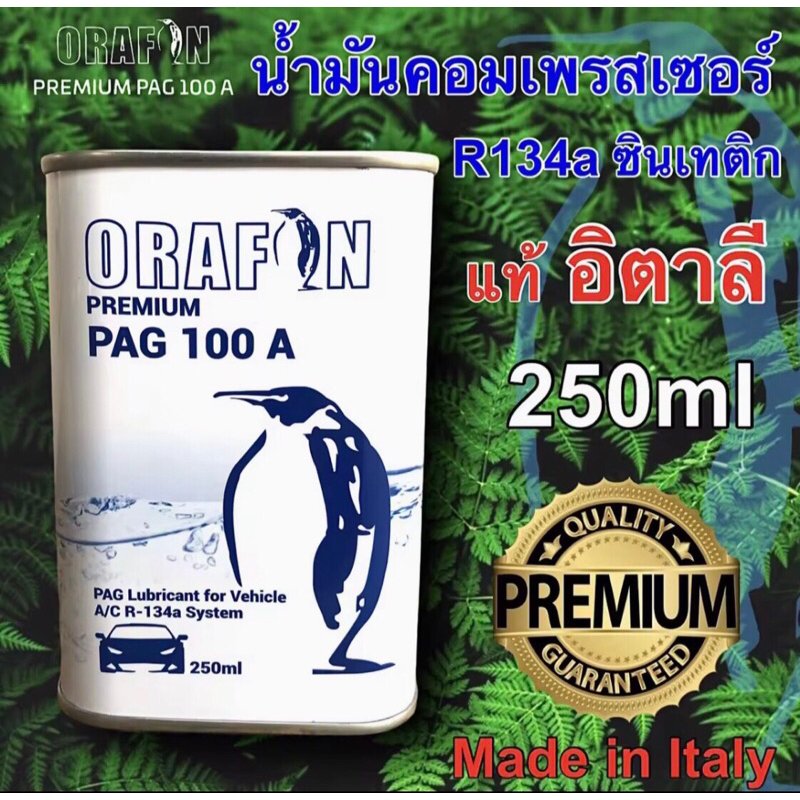 น้ำมันคอมเพรสเซอร์ R134a-R12 ORAFON PAG 100 A สังเคราะห์แท้100% ขนาด ...