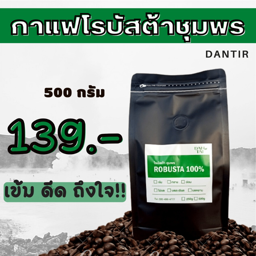 เมล็ดกาแฟคั่วโรบัสต้าชุมพร-ขนาด-500-กรัม-กาแฟบด-กาแฟสด-กาแฟใต้-หอม-เข้ม-บดฟรี