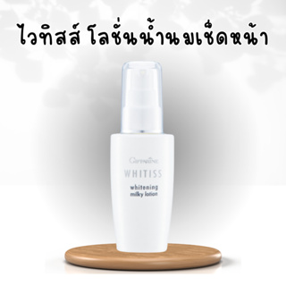 ไวทิสส์ โลชั่นน้ำนมเช็ดหน้า โลชั่นเช็ดหน้ากิฟฟารีน Whitiss Whitening Milky Lotion Giffarine โลชั่นน้ำนม