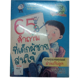 65 คำถามที่เด็กผู้ชายสนใจ By Yoon Hee Jeong