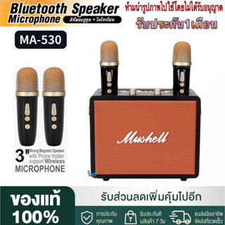 【รับประกัน 30 วัน 】ลำโพงบลูทูธMA-530 ลำโพงบลูทูธ พกพา ลำโพงบลูทูธเบสหนัก ลำโพงคอมพิวเตอร์ ลำโพง แถมไมค์ลอย 2 ตัว