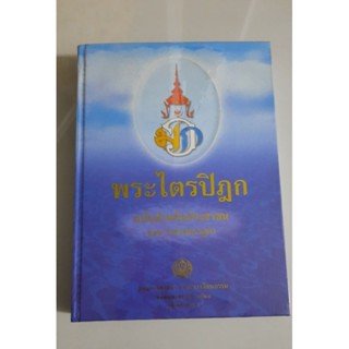 พระไตรปิฎก ฉบับสำหรับประชาชน ตอน ว่าด้วยพระสูตร