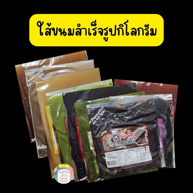 ไส้ขนมสำเร็จรูป-ตรายูยี-1-กิโลกรัม