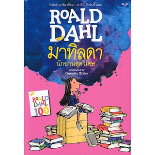 Fathom_ มาทิลดา นักอ่านสุดวิเศษ / Roald Dahl โรอัลด์ ดาห์ล / สาลินี คำฉันท์ / ผีเสื้อ