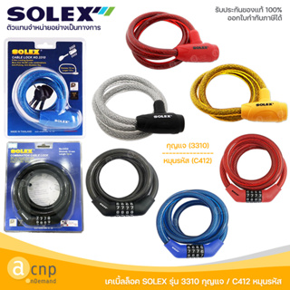SOLEX เคเบิ้ลล็อค สายล็อคจักรยาน กุญแจล็อคจักรยาน โซเล็กซ์ Cable Lock ใช้กุญแจ 3310 และหมุนรหัส C412