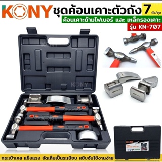 KONY ค้อนเคาะ ด้ามไฟเบอร์ ค้อนเคาะตัวถัง เหล็กเคาะตัวถัง 7 ตัว/ชุด รุ่น KN-707