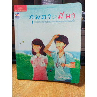 หนังสือ เรื่องสั้น กุมภากะมีนา การเดินทางของสองหัวใจ กับแง่คิดละมุนละไมในโลกสีน้ำ