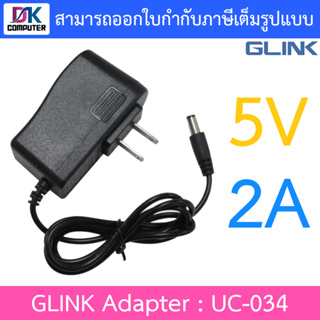 GLINK Adapter Adaptor อะแดปเตอร์ ตัวแปลงไฟ 5V 2A (5.5×2.5) รุ่น UC-034