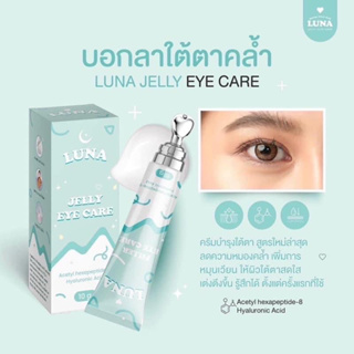 *| ส่งฟรี | 🦋 LUNA JELLY EYE CARE 🦋 ครีมทาใต้ตาลูน่า เพิ่มความชุ่มชื้นให้รอบดวงตา เจลลบใต้ตา