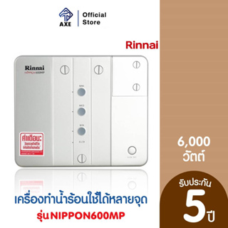 RINNAI NIPPON600MP เครื่องทำน้ำร้อนใช้ได้หลายจุด 6,000 วัตต์ | AXE OFFICIAL