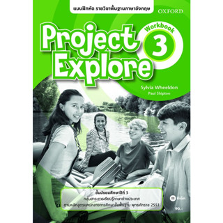 Bundanjai (หนังสือเรียนภาษาอังกฤษ Oxford) แบบฝึกหัด Project Explore3 ชั้นมัธยมศึกษาปีที่ 3 (P)