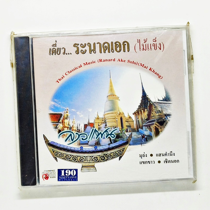 cd-เพลง-เดี่ยว-ระนาดเอก-ไม้แข็ง-ชุด-ลาวแพน-thai-classic-music-ranard-ake-solo-mai-khang