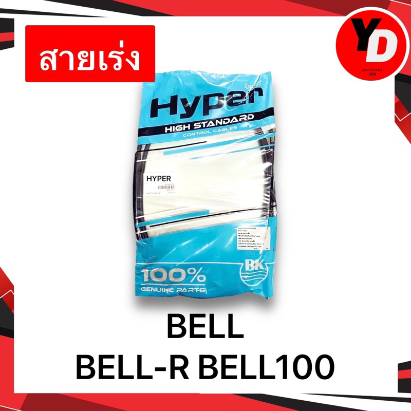 สายเร่ง BELL BELL-R BELL100 สายเร่งเบลอาร์ คุณภาพสูง | Shopee Thailand