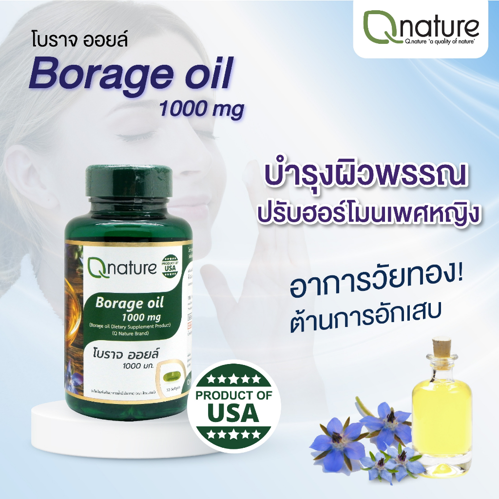 qnature-borage-oil-1000mg-คิวเนเจอร์-น้ำมันโบราจ-1000-มก-30-เม็ด