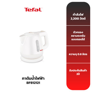 TEFAL กาต้มน้ำไฟฟ้า รุ่น BF812121