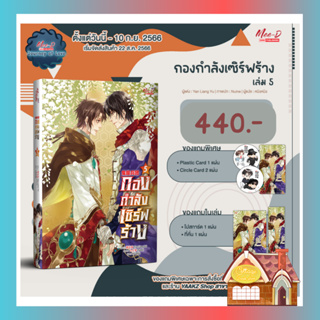 [พร้อมส่ง] กองกำลังเซิร์ฟร้าง เล่ม 5 (8 เล่มจบ)