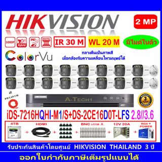 HIKVISION ColorVu IR 2MP รุ่น DS-2CE16D0T-LFS 2.8//3.6(16)+DVR IDS-7216HQHI-M1/S(1)+ชุด 2TB//4TB HJBP/AC