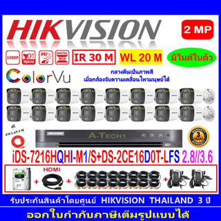 HIKVISION ColorVu IR 2MP รุ่น DS-2CE16D0T-LFS 2.8//3.6(16)+DVR IDS-7216HQHI-M1/S(1)+ชุด1TB// 2TB//4TB FUSET