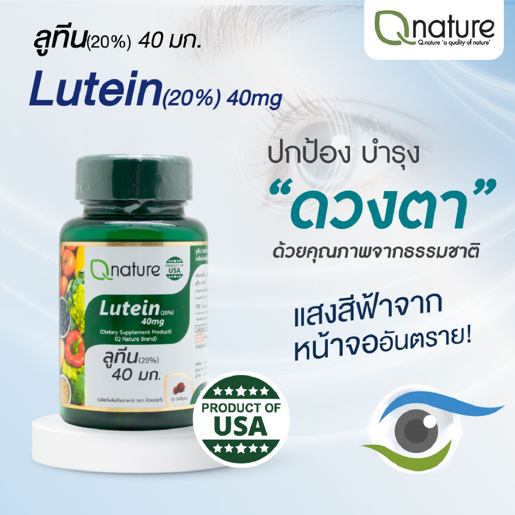 qnature-lutein-20-40mg-คิวเนเจอร์-ลูทีน-20-30-มก-30-เม็ด