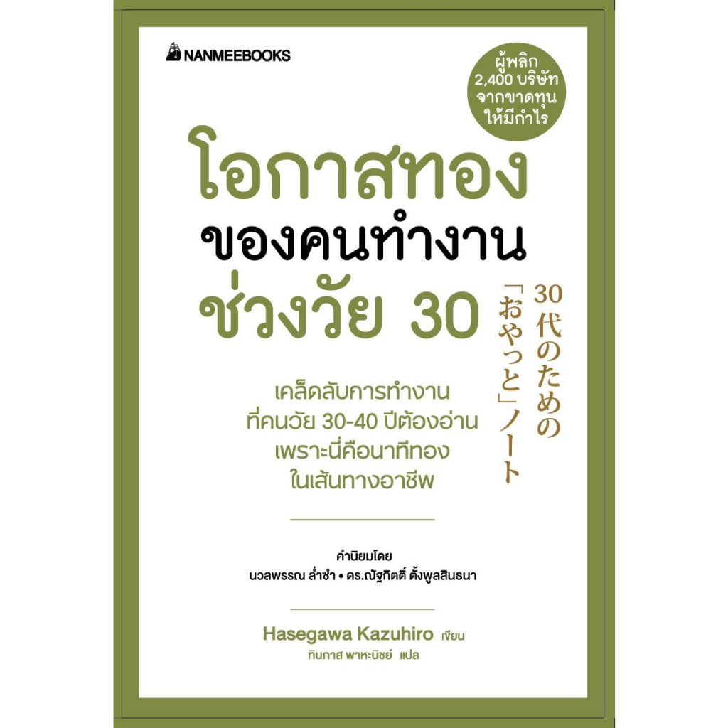 หนังสือ-โอกาสทองของคนทำงานช่วงวัย-30-ปกใหม่