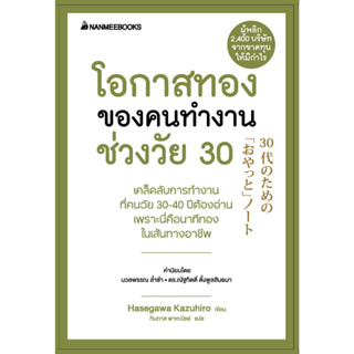 หนังสือ โอกาสทองของคนทำงานช่วงวัย 30 (ปกใหม่)