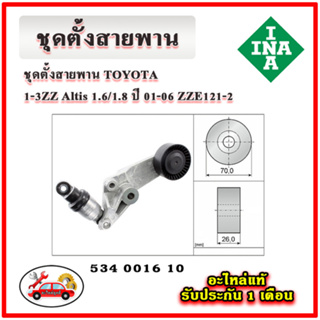 INA ชุดตั้งสายพานหน้าเครื่อ TOYOTA 1-3ZZ Altis หน้าหมู เครื่อง 1.6/1.8 ปี 01-07 ZZE121-2 มู่เลย์ ลูกรอก สายพาน