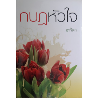 กบฏหัวใจ อาริตา แสงดาว *หนังสือใหม่ ในซีล*