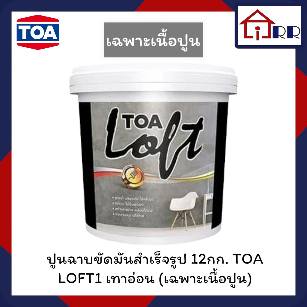 ปูนฉาบขัดมันสำเร็จรูป-12กก-toa-loft1-เทาอ่อน-เฉพาะเนื้อปูน