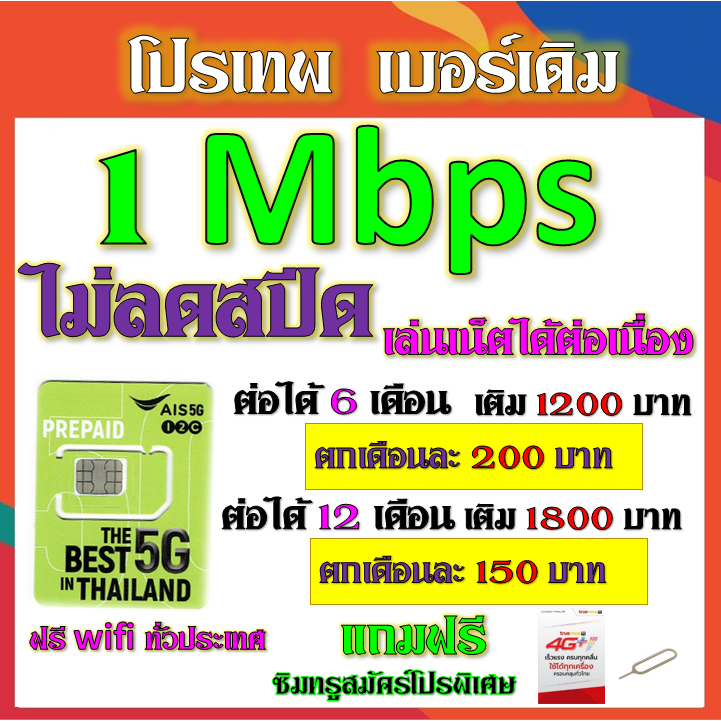 ais-1-4-6-10-15-mbps-ไม่ลดสปีด-เล่นไม่อั้น-โทรฟรีทุกคเรือข่าย-เบอร์เดิมสมัคร์ได้