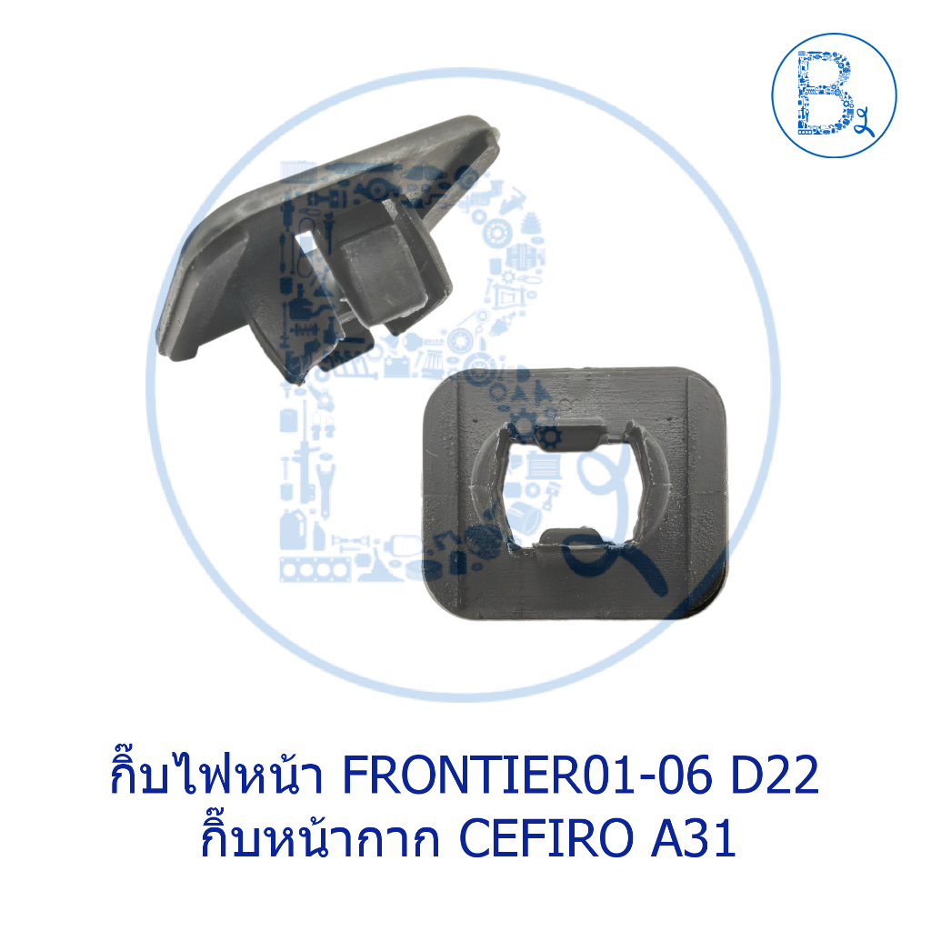 b168-กิ๊บไฟหน้า-nissan-frontier01-06-d22-กิ๊บหน้ากาก-nissan-cefiro-a31