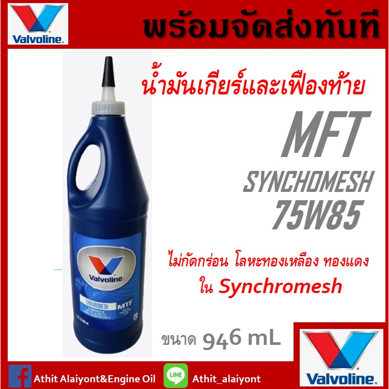 น้ำมันเกียร์วาโวลีนValvoline SYNCHROMESH MTF75W85 / 0.946ml.น้ำมัน
