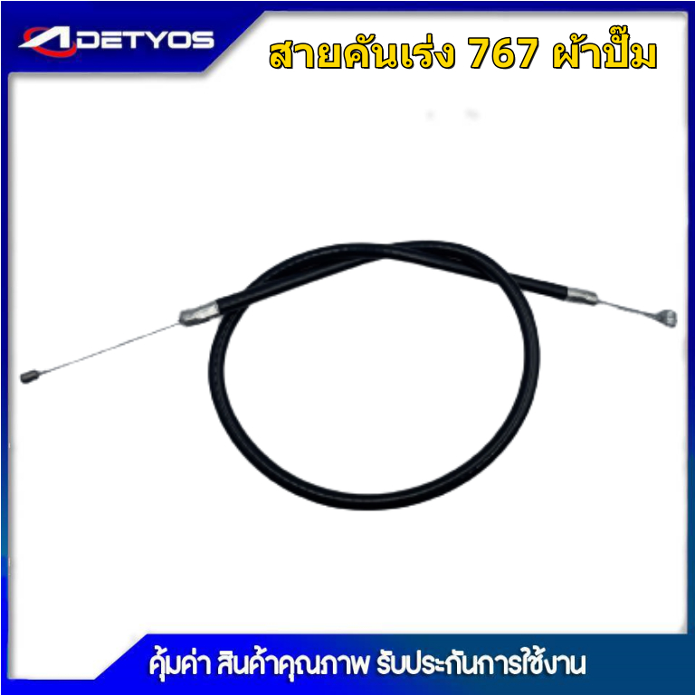 สายคันเร่ง-767-สายคันเร่งเครื่องพ่นยา-พ่นปุ๋ย-รุ่น-767-ผ้าปั้ม-767ลูกลอย-3wf-อะไหล่เครื่องพ่นยา-เครื่องพ่นปุ๋ย