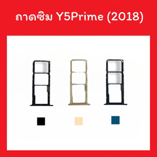 ถาดใส่ซิม Y5Prime/Y5 2018 /Sim Y5 Prime 2018 ซิมนอก ถาดซิมY5Prime ถาดซิมนอก ถาดใส่ซิม ถาดซิมY5Prime สินค้ามีพร้อมส่ง