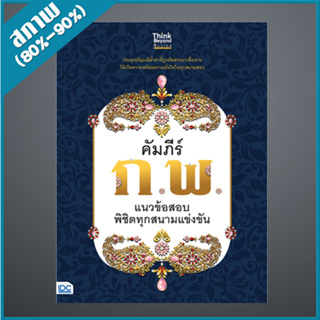 คัมภีร์ ก.พ. แนวข้อสอบพิชิตทุกสนามแข่งขัน (4492684)