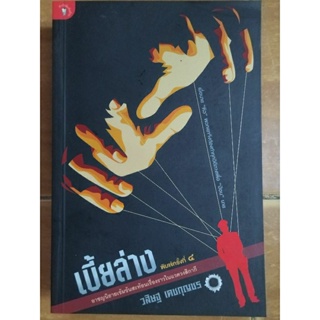 เบี้ยล่าง/วสิษฐ เดชกุญชร/หนังสือใหม่