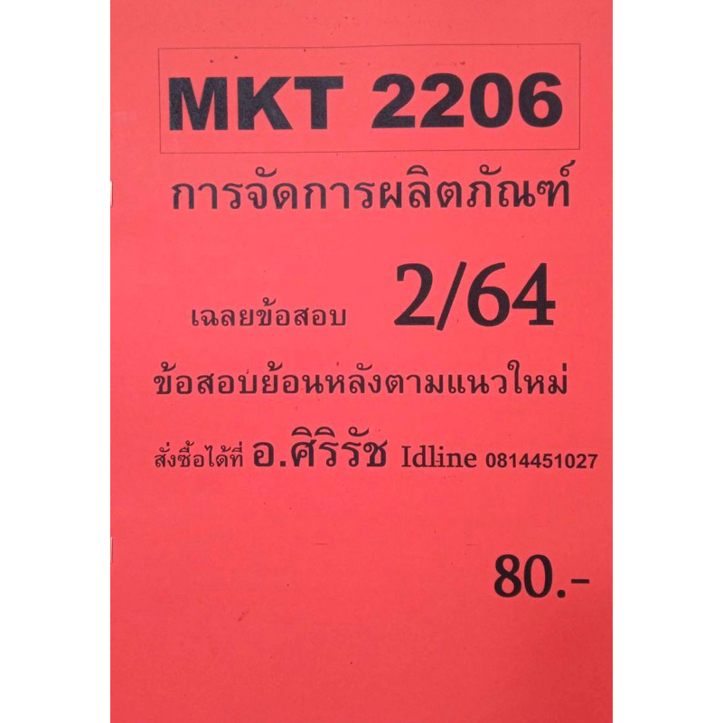 ชีทเฉลยข้อสอบ-อ-ศิริรัช-mkt2206-การจัดการผลิตภัณฑ์