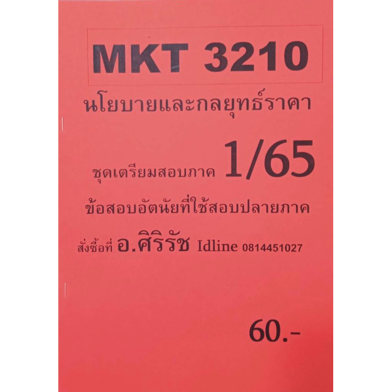 ชีทเฉลยข้อสอบ-อ-ศิริรัช-mkt3210-นโยบายและกลยุทธ์ราคา