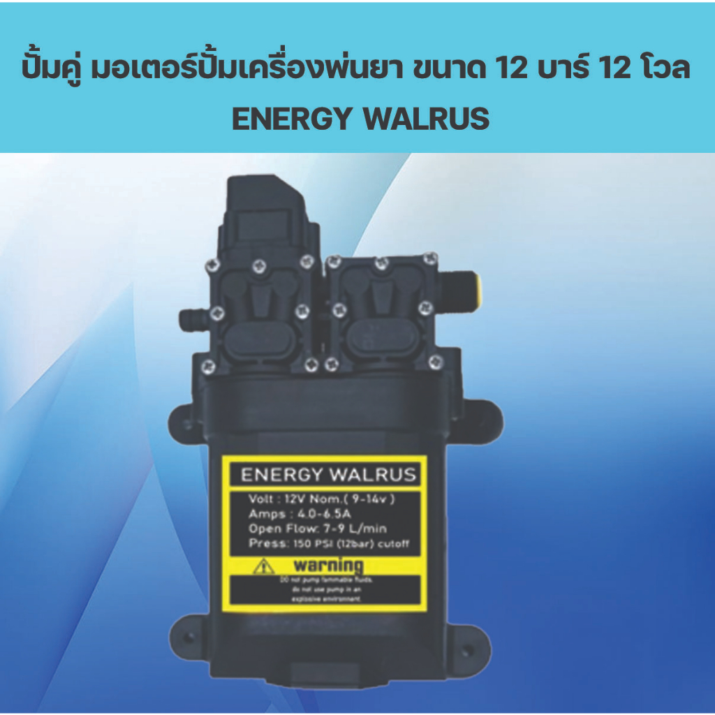 ปั้มคู่-มอเตอร์ปั้มเครื่องพ่นยา-ขนาด-12-บาร์-12-โวล-energy-walrus