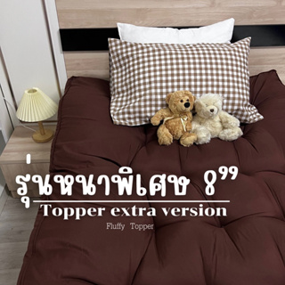 Topper ที่นอนท็อปเปอร์รุ่นหนาพิเศษ8นิ้ว ผ้าcotton นุ่มลื่นเย็นสบาย ใย4ชั้น มีเก็บเงินปลายทาง