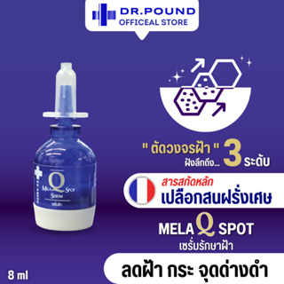 [6-12 ขวด]🌚DR.POUND Mela Q Spot Serum เซรั่มรักษาฝ้า 8ml