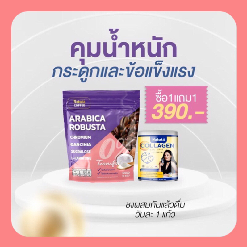 ของแท้-ซื้อ-1-แถม-1-คอลลาเจนเพีย-นาคาตะคอลลาเจน-แถมฟรี-กาแฟเพื่อสุขภาพ-คุมหิว-อิ่มนาน-ไม่มีไขมันทรานส์-ทานคู่กันดีมาก