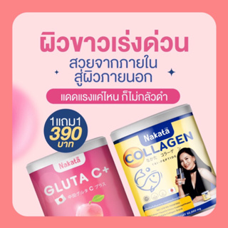 ✅ของแท้💯 ซื้อ 1 แถม 1 กลูต้าผิวขาว แถม คอลลาเจน ลดฝ้ากระ ขาวไว Glutaเร่งขาว กลูต้า นาคาตะคอลลาเจน+นาคาตะกลูต้า