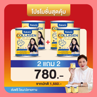 ✅ของแท้💯ซื้อ 2 แถม 2 นาคาตะคอลลาเจน คอลลาเจนเพียว คอลลาเจนผิวขาว ลดฝ้ากระ ขาวกระจ่างใส แก้ปวดข้อ ปวดเข่า มือเท้าชา