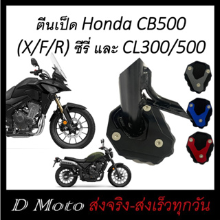 ตีนเป็ด ตรงรุ่น Honda CB500 (X,F,R) ซีรี่ และ Honda CL300 และ CL500 ทุกรุ่น ทุกปี