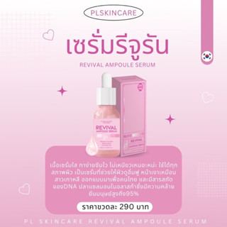 เซรั่มรีจูรัน เจ้าแรกในไทย Revival Ampoule Serum